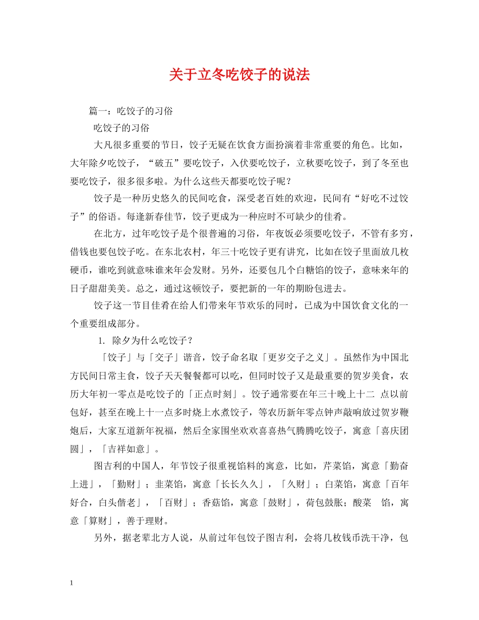 关于立冬吃饺子的说法_第1页