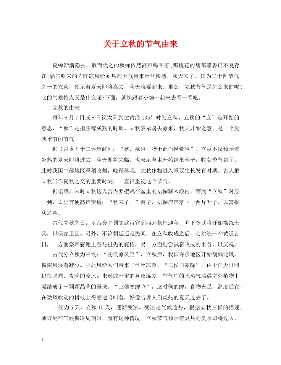 关于立秋的节气由来_第1页