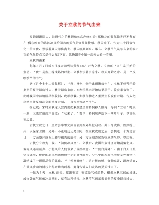 关于立秋的节气由来