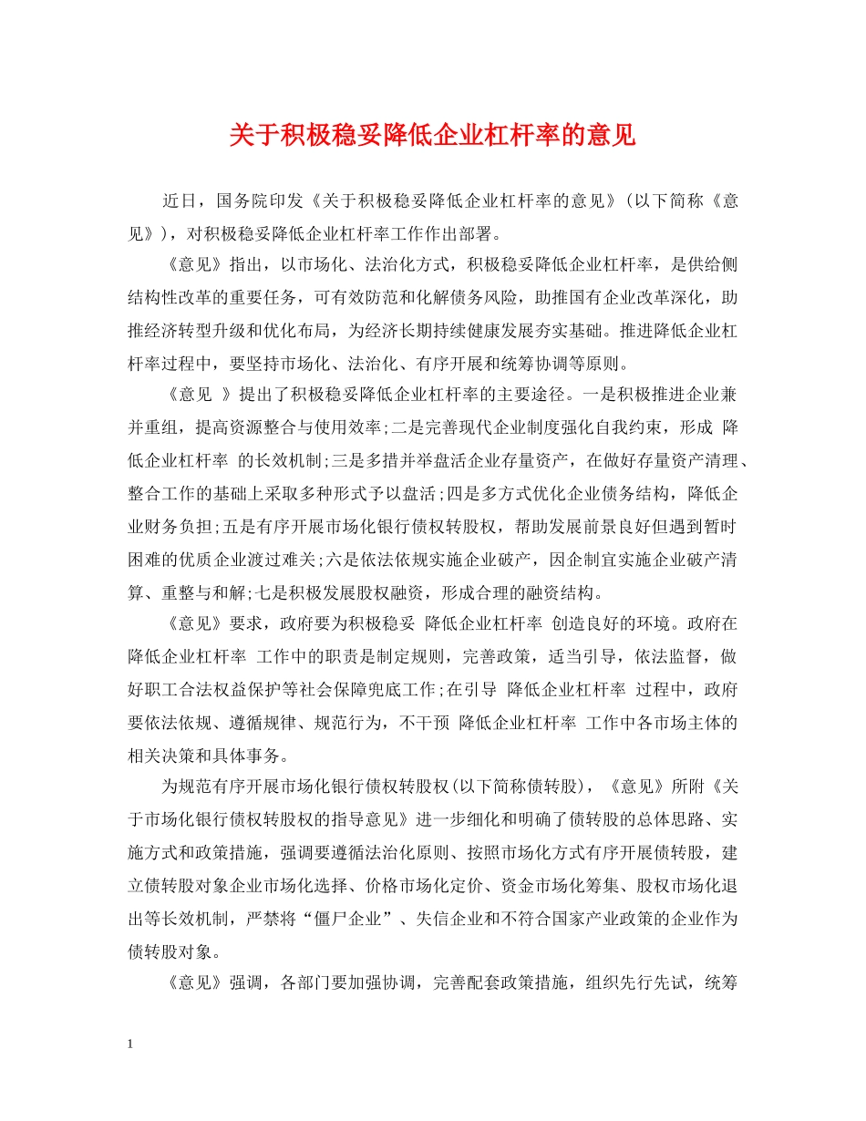 关于积极稳妥降低企业杠杆率的意见_第1页