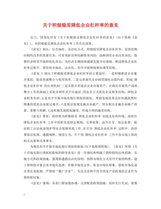 关于积极稳妥降低企业杠杆率的意见
