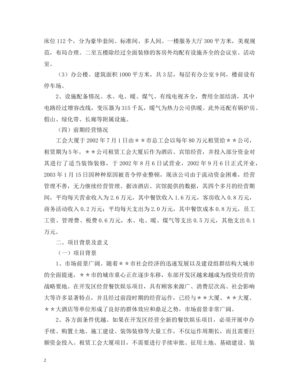关于租赁工会大厦的可行性研究报告_第2页
