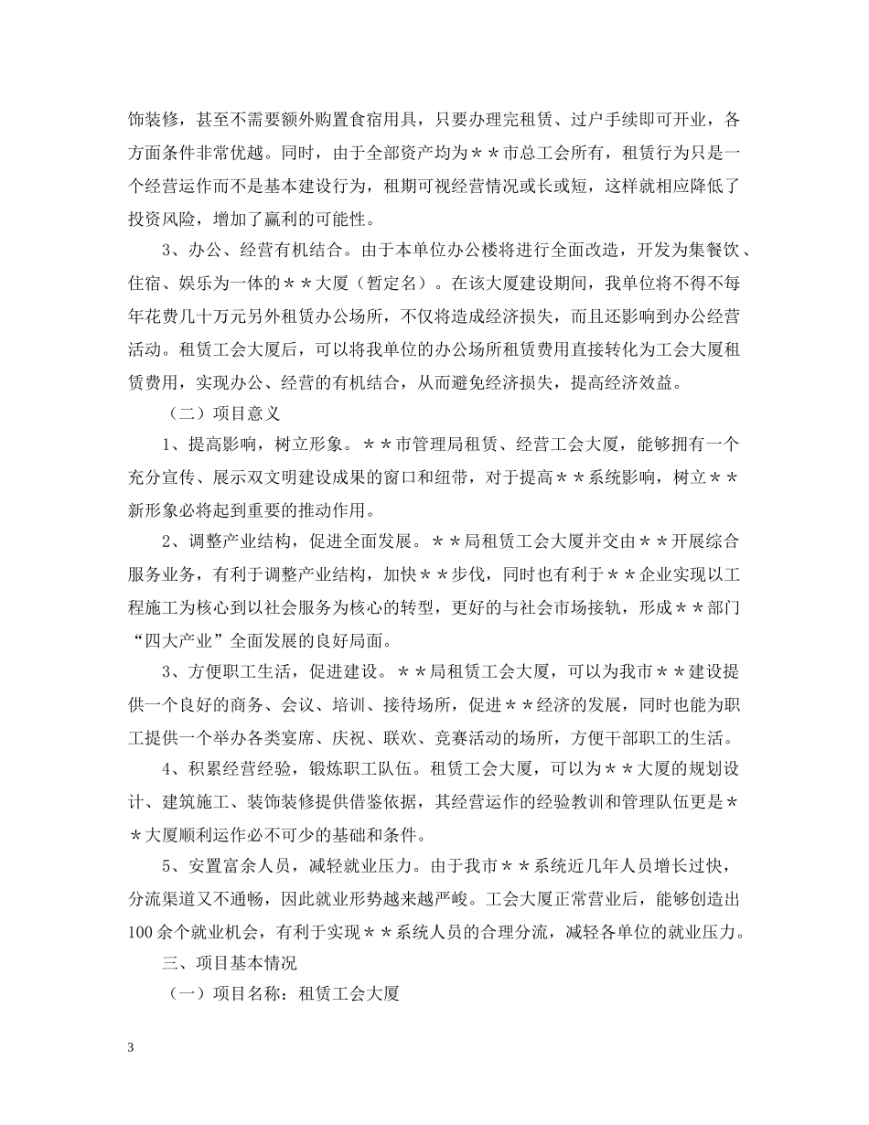 关于租赁工会大厦的可行性研究报告_第3页