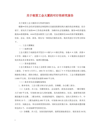 关于租赁工会大厦的可行性研究报告