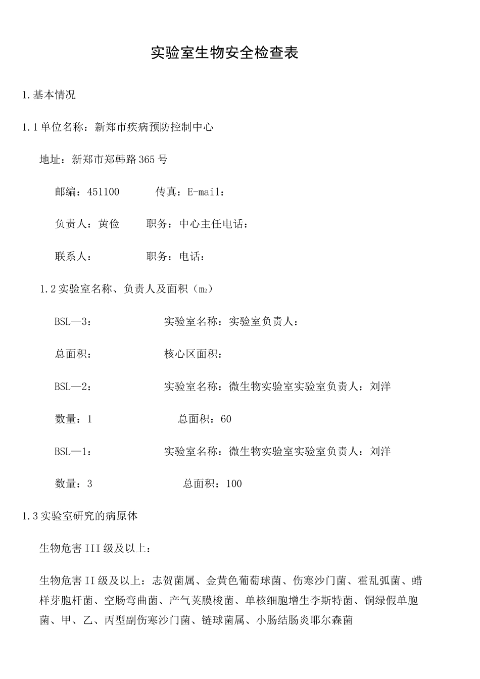 实验室生物安全自查表_第1页