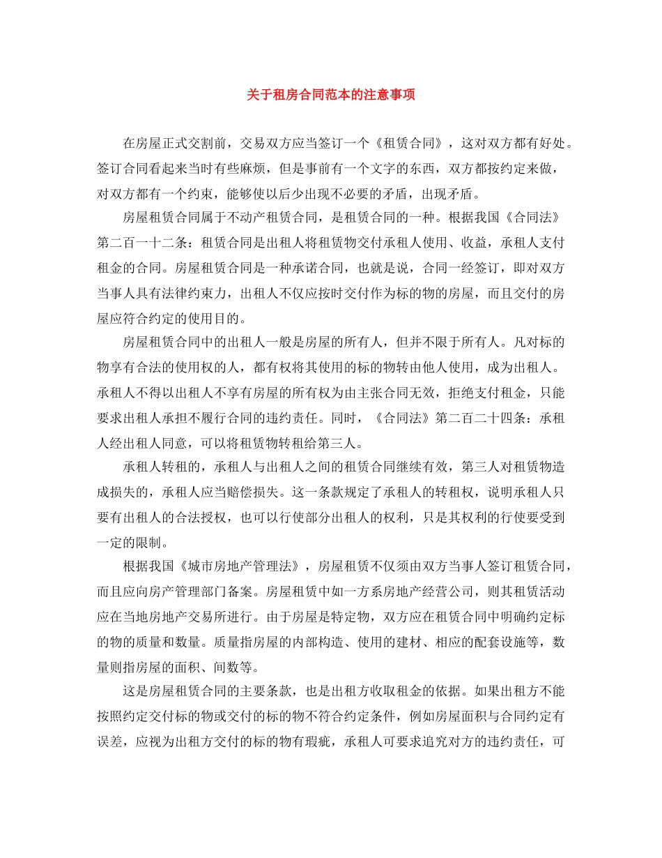 关于租房合同范本的注意事项_第1页