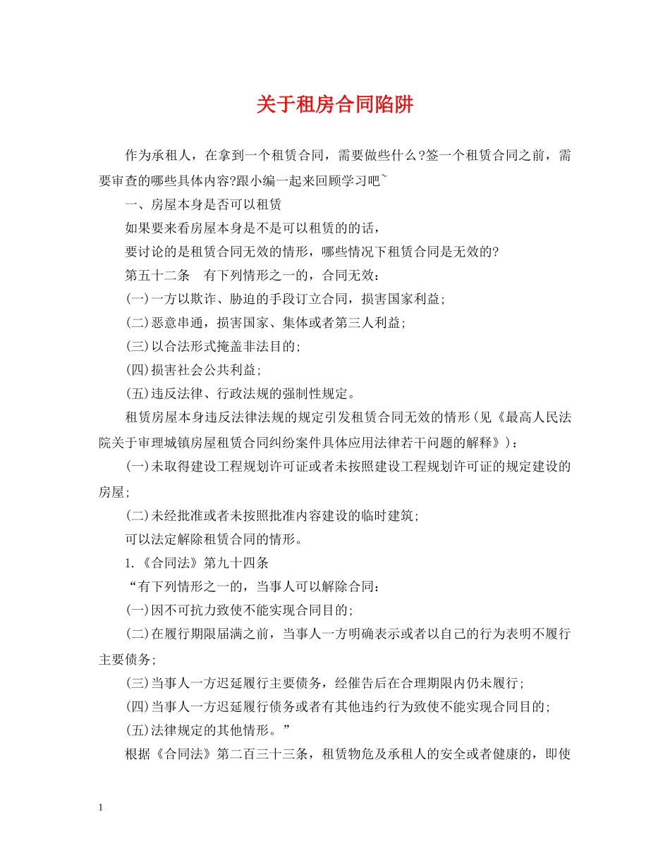 关于租房合同陷阱_第1页