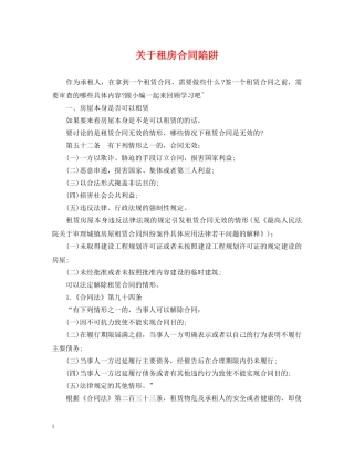 关于租房合同陷阱