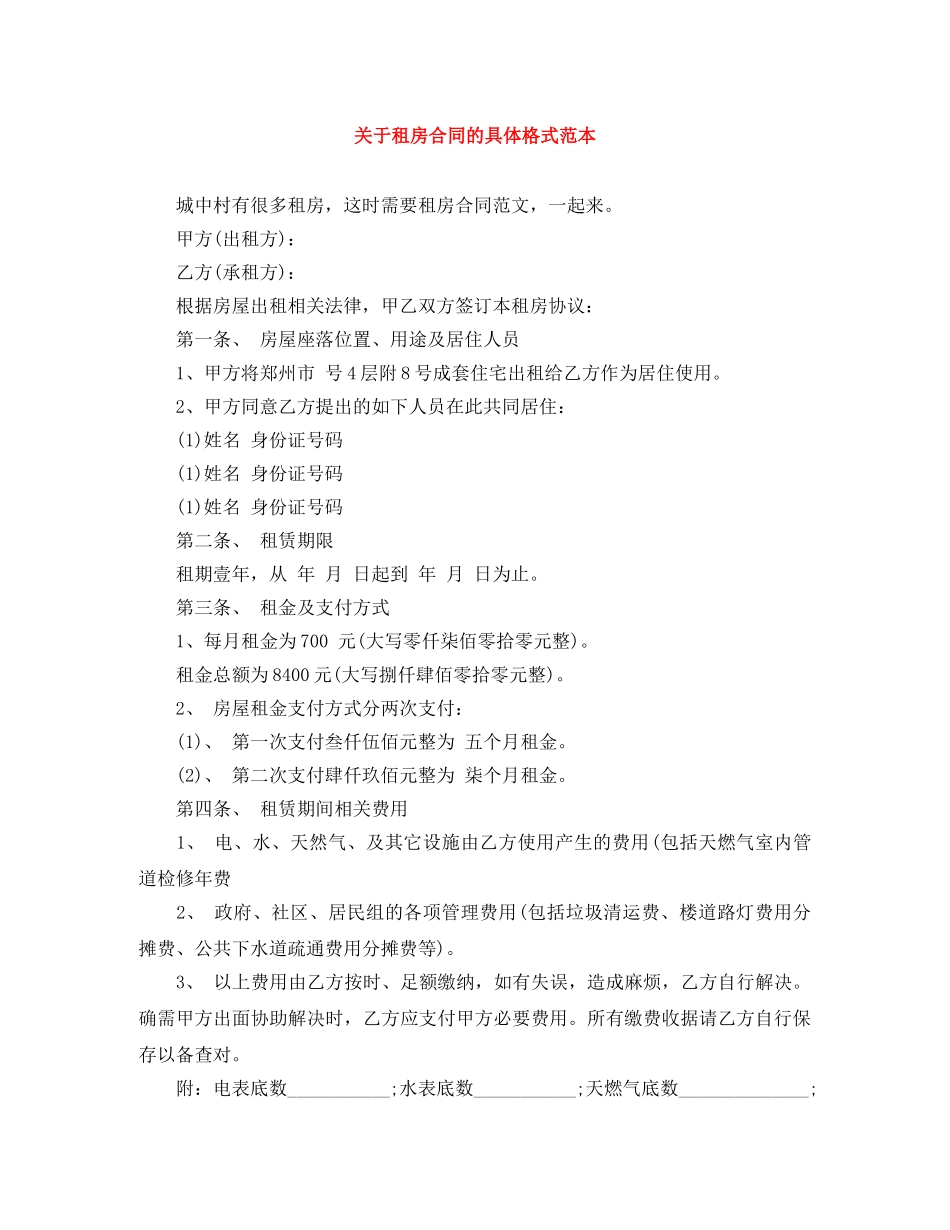 关于租房合同的具体格式范本_第1页