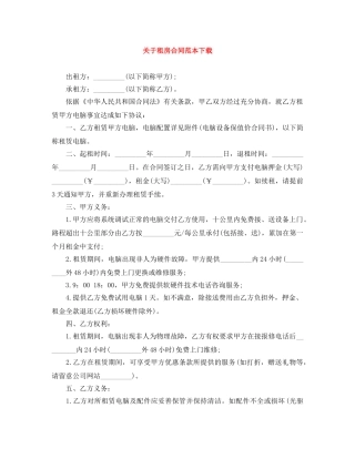 关于租房合同范本下载