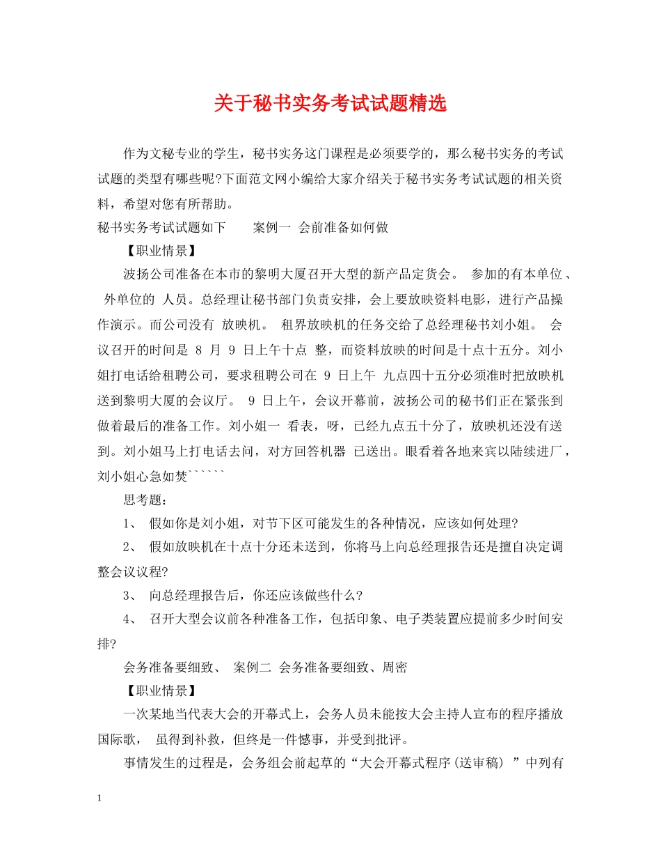 关于秘书实务考试试题精选_第1页
