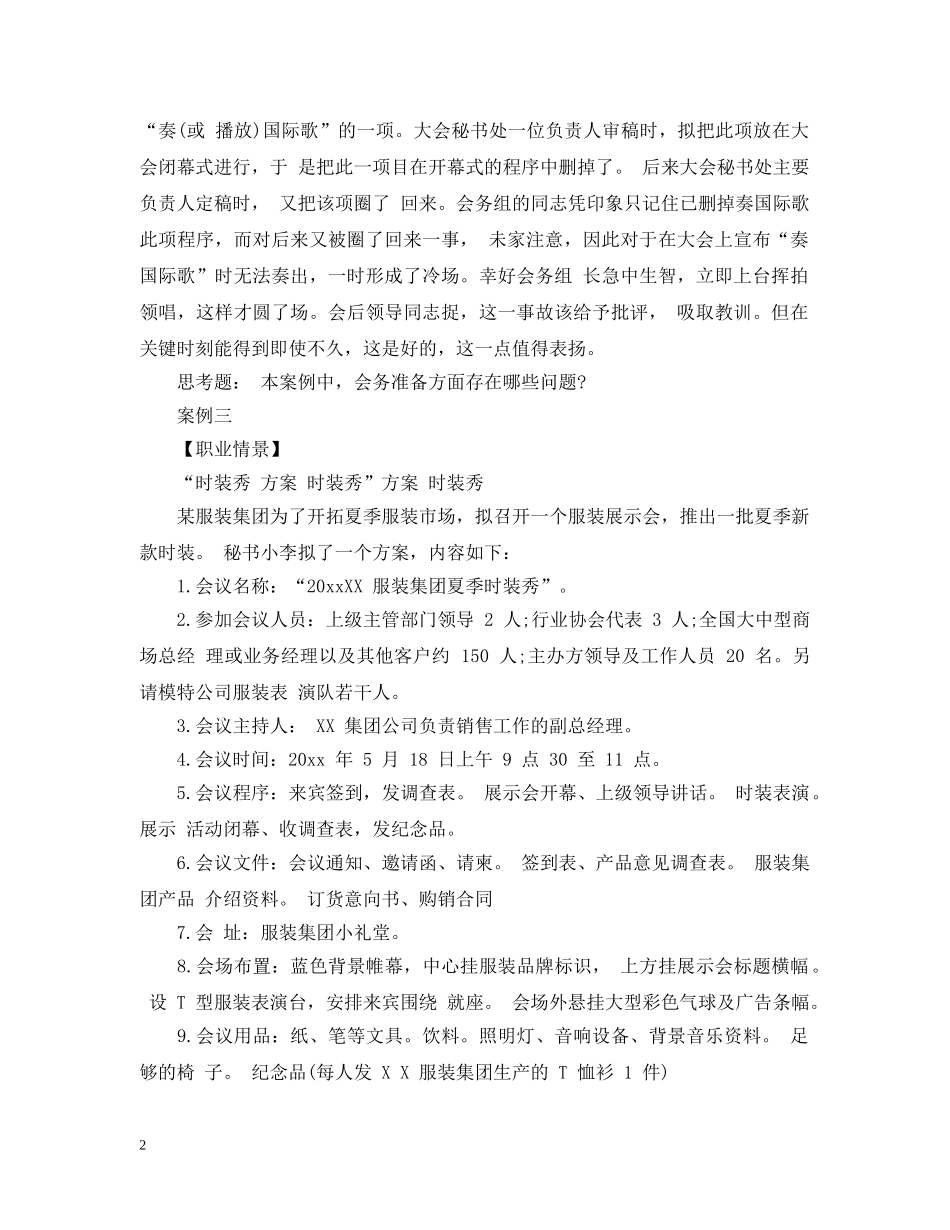 关于秘书实务考试试题精选_第2页