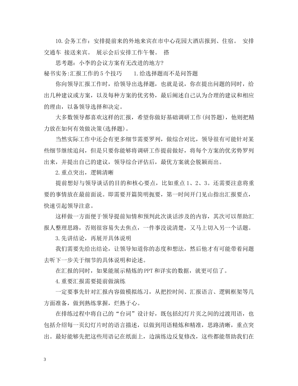 关于秘书实务考试试题精选_第3页