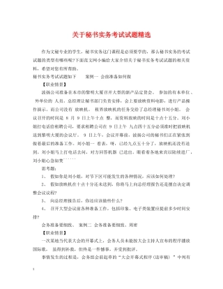 关于秘书实务考试试题精选