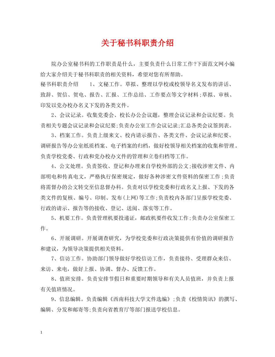 关于秘书科职责介绍_第1页