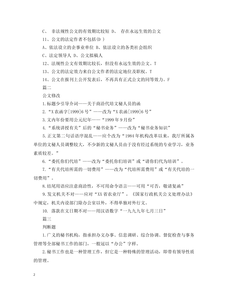 关于秘书基础的题目题型_第2页