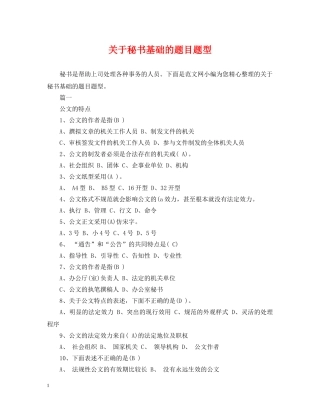 关于秘书基础的题目题型