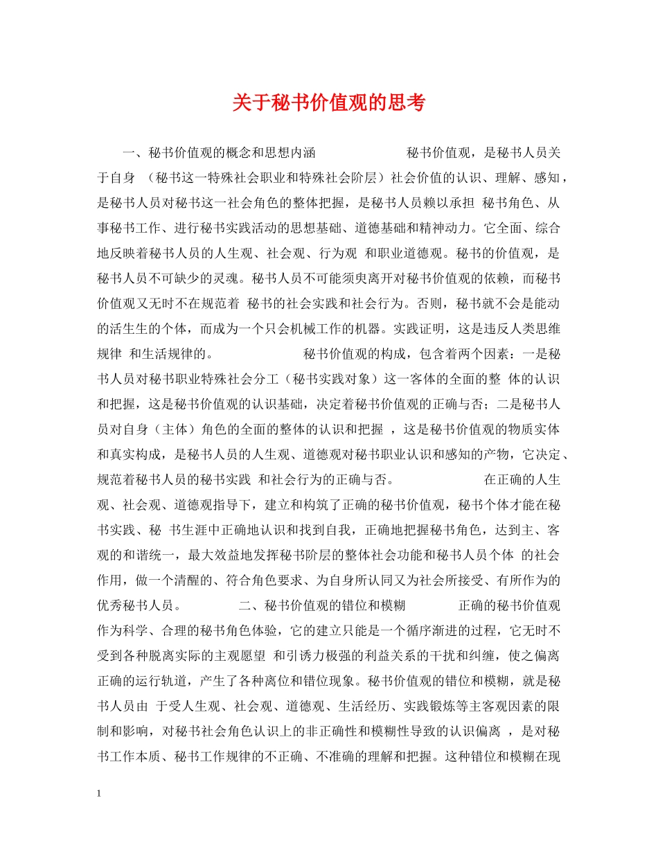 关于秘书价值观的思考_第1页