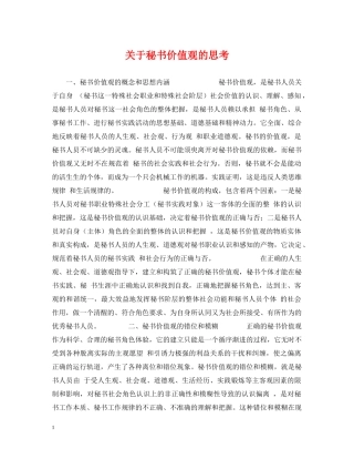 关于秘书价值观的思考