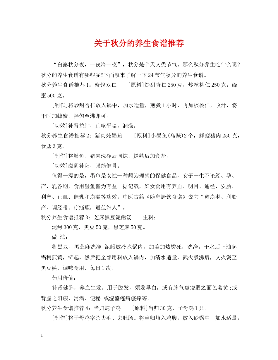 关于秋分的养生食谱推荐_第1页