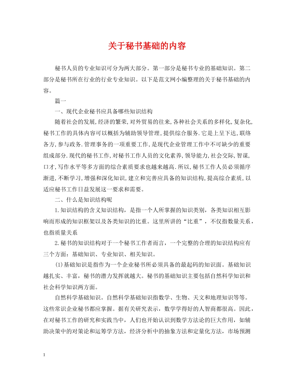 关于秘书基础的内容_第1页