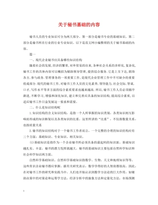 关于秘书基础的内容