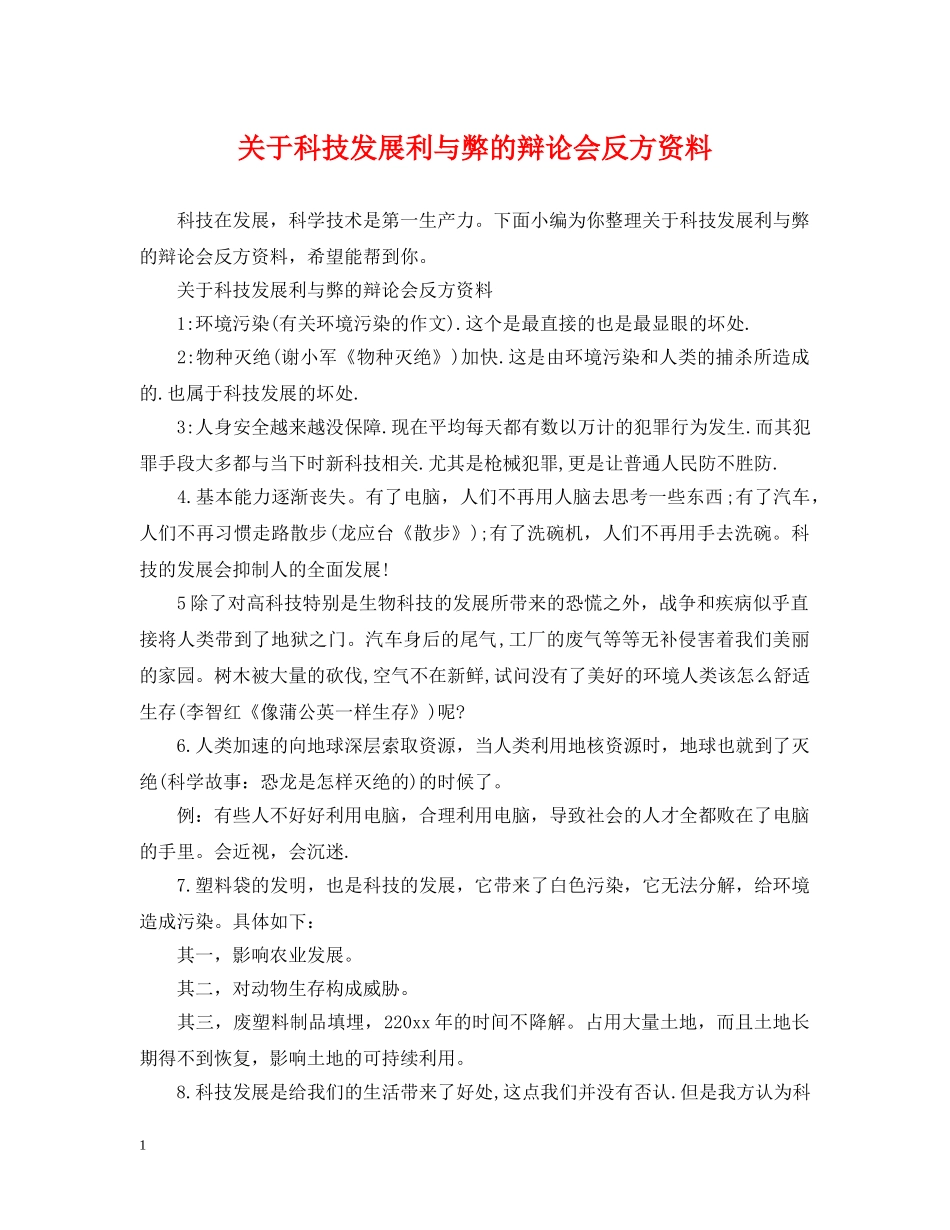 关于科技发展利与弊的辩论会反方资料_第1页