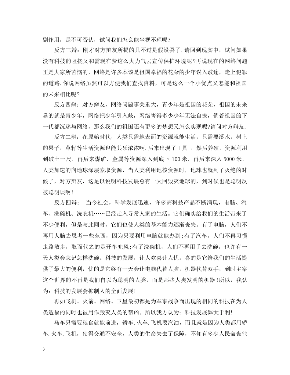 关于科技发展利与弊的辩论会反方资料_第3页