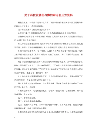 关于科技发展利与弊的辩论会反方资料