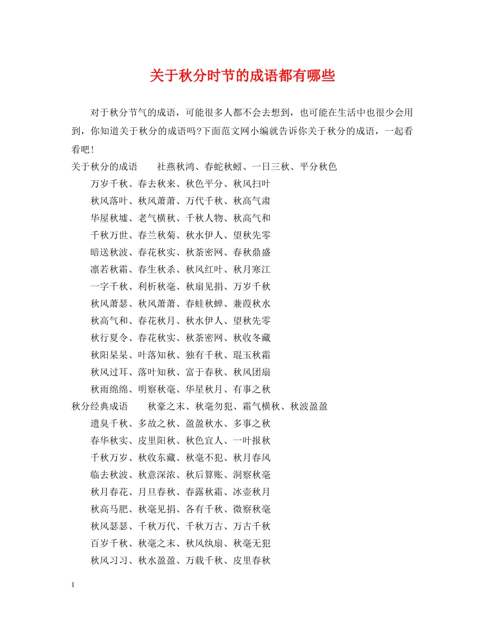 关于秋分时节的成语都有哪些_第1页