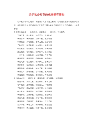 关于秋分时节的成语都有哪些