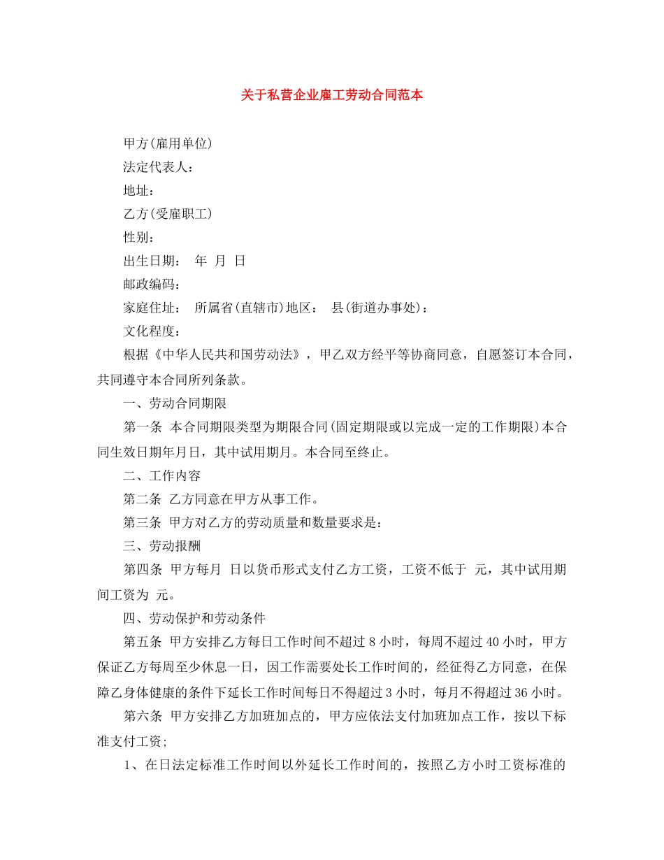 关于私营企业雇工劳动合同范本_第1页