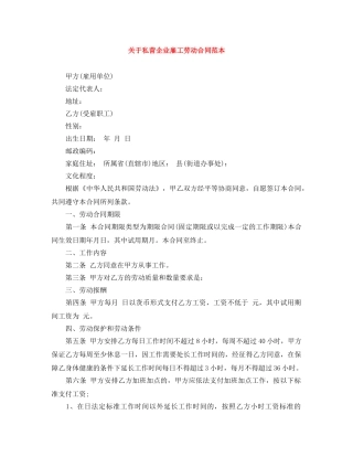 关于私营企业雇工劳动合同范本