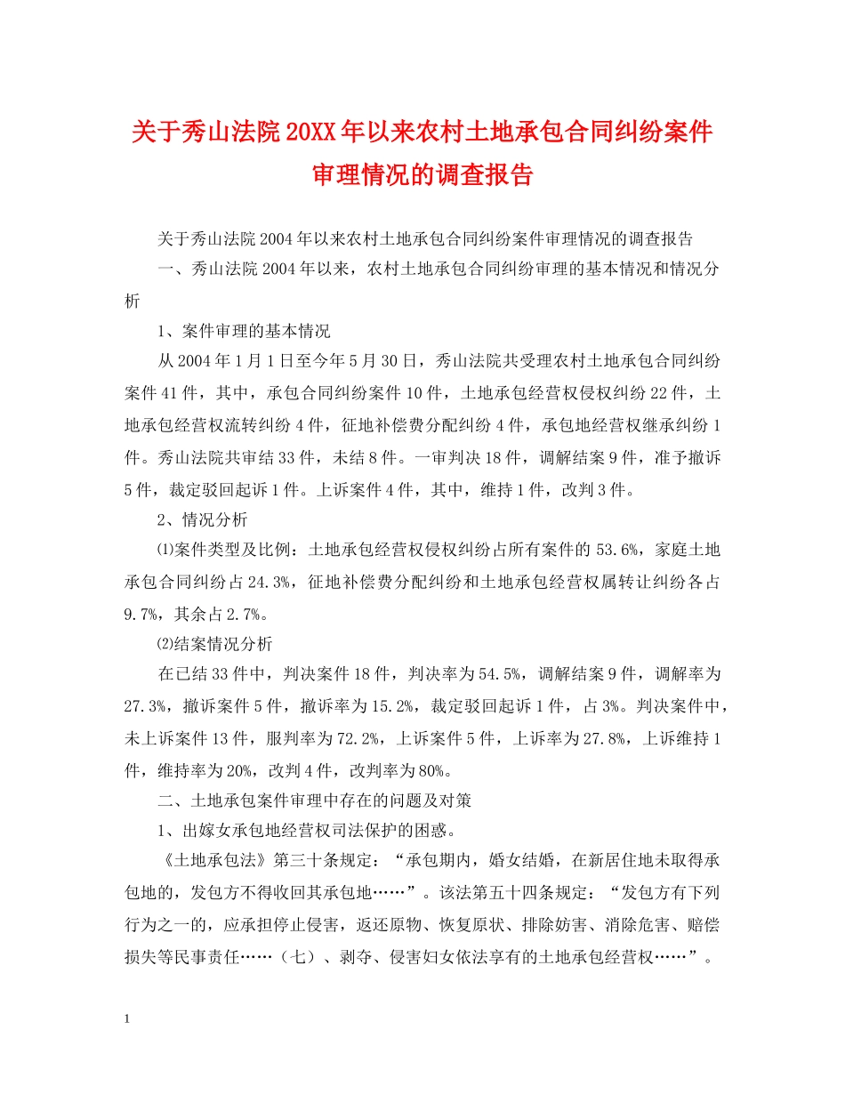 关于秀山法院20XX年以来农村土地承包合同纠纷案件审理情况的调查报告_第1页