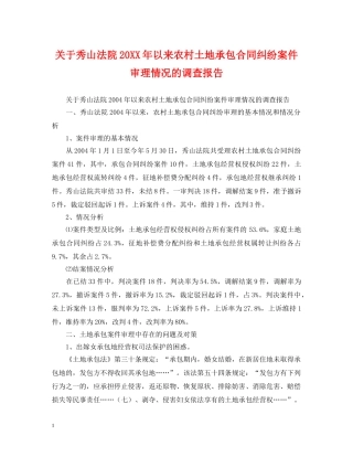 关于秀山法院20XX年以来农村土地承包合同纠纷案件审理情况的调查报告