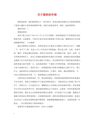 关于离职的申请