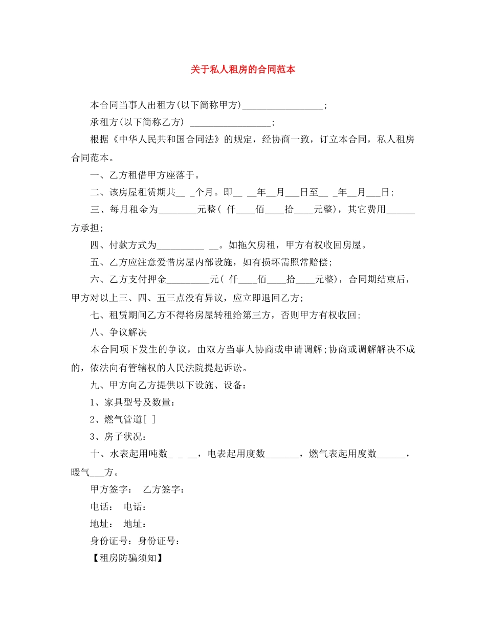 关于私人租房的合同范本_第1页