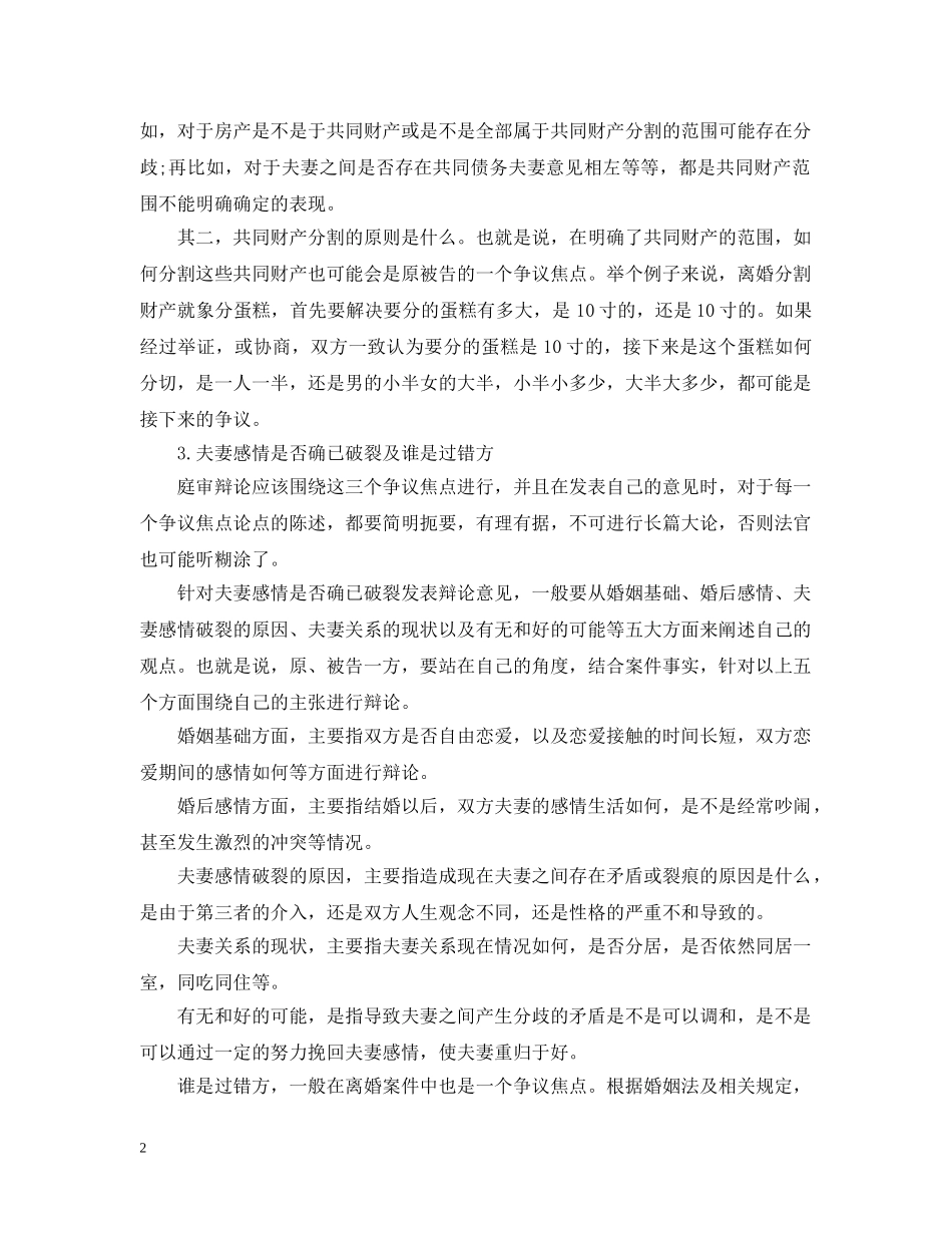 关于离婚案件的法庭辩论_第2页