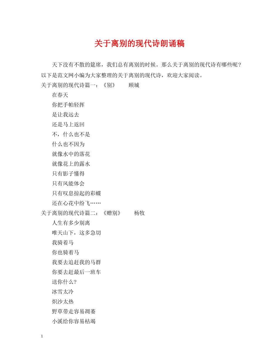 关于离别的现代诗朗诵稿_第1页