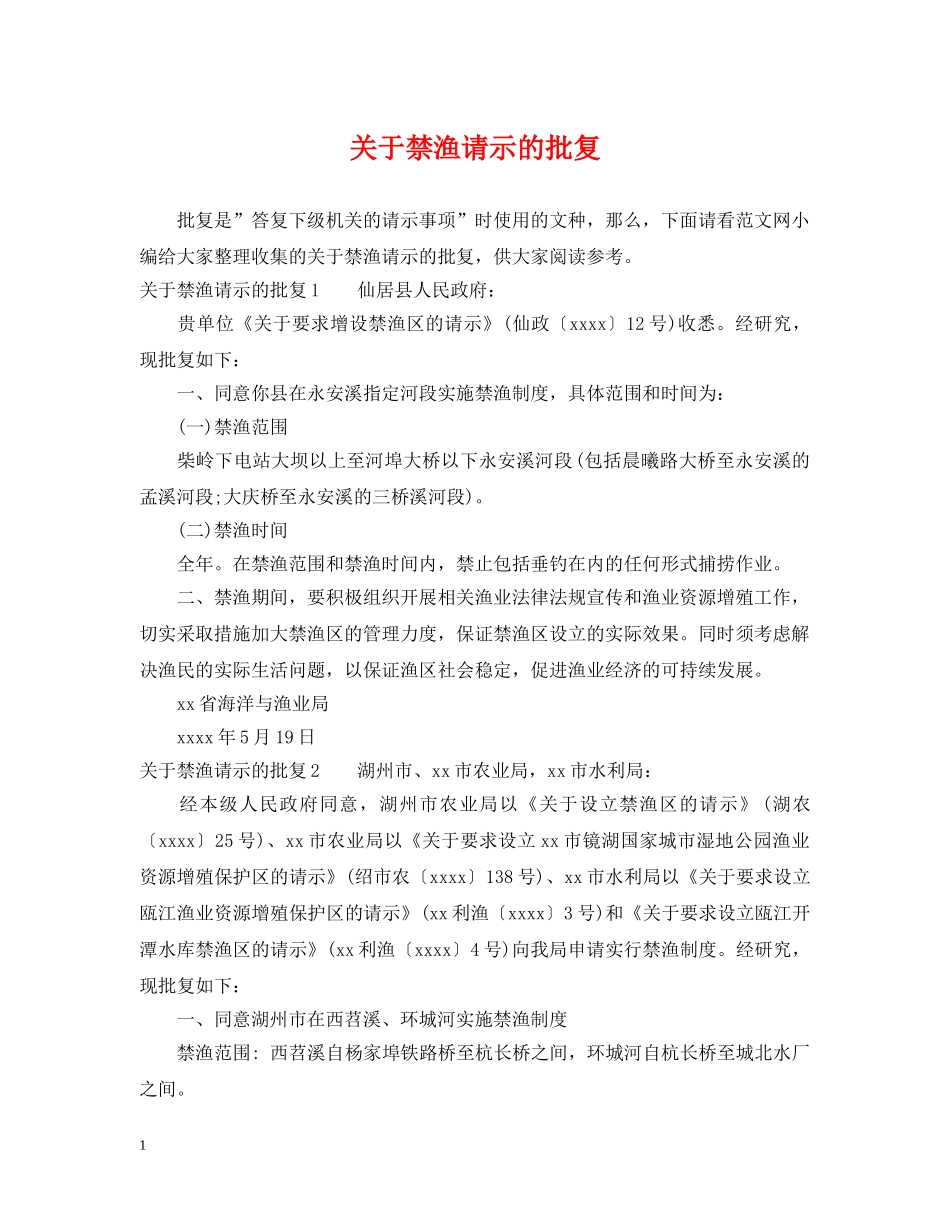 关于禁渔请示的批复_第1页
