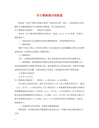 关于禁渔请示的批复