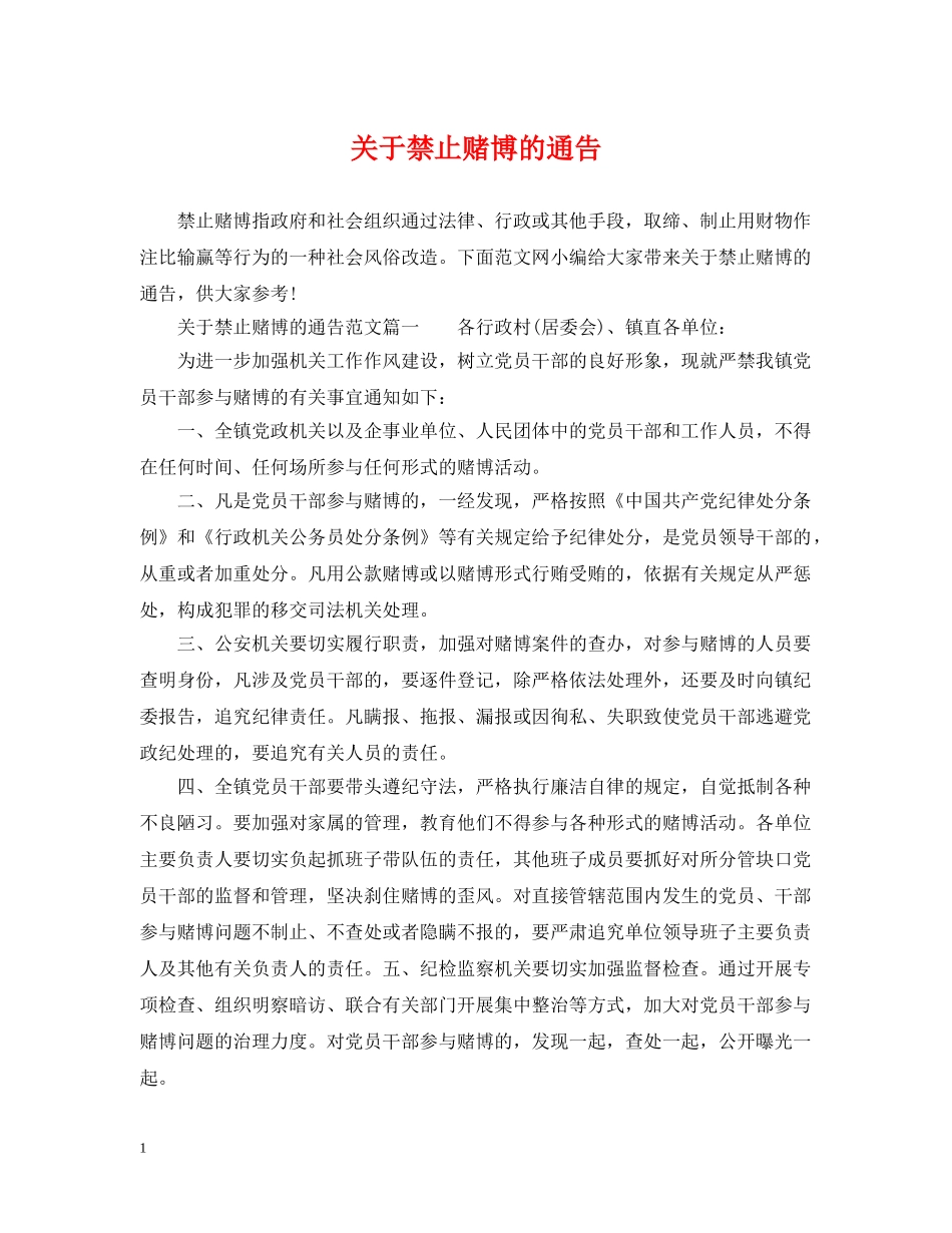 关于禁止赌博的通告_第1页