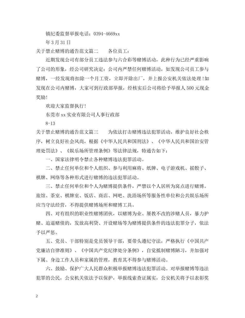 关于禁止赌博的通告_第2页