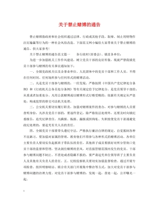 关于禁止赌博的通告