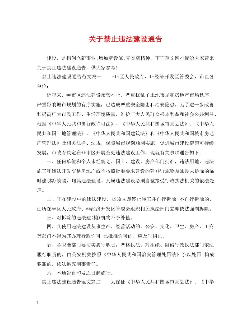 关于禁止违法建设通告_第1页