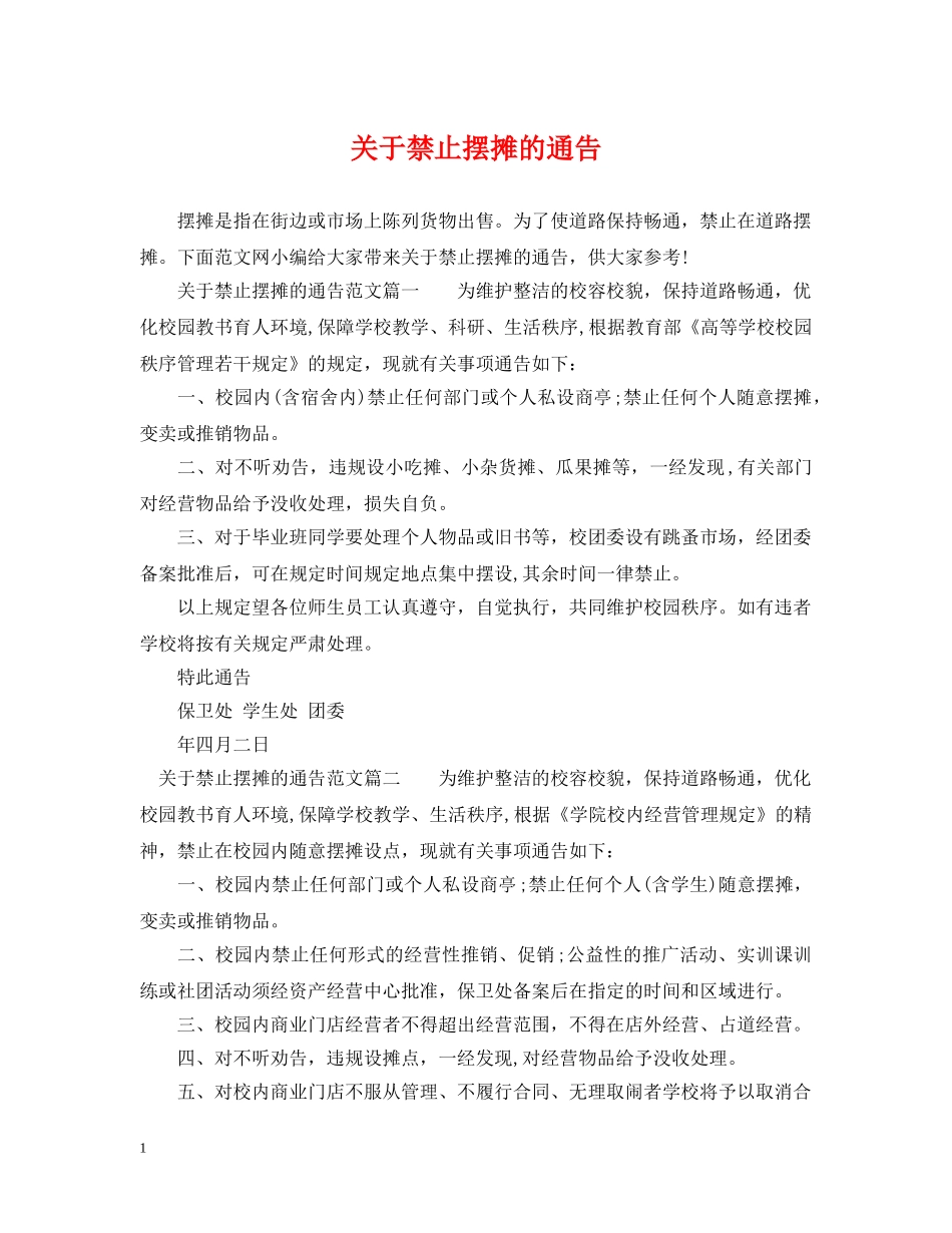 关于禁止摆摊的通告_第1页