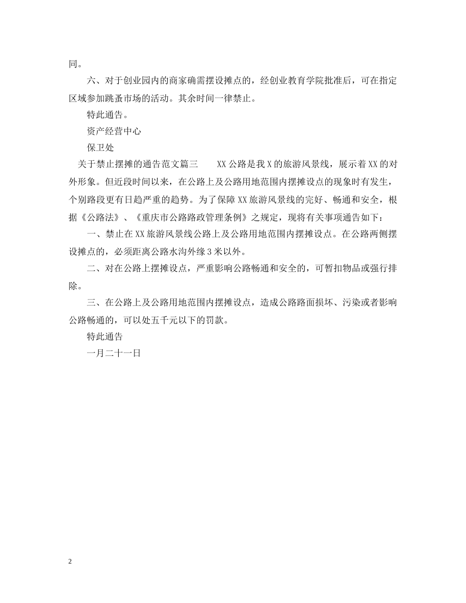 关于禁止摆摊的通告_第2页