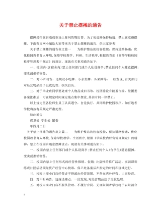 关于禁止摆摊的通告