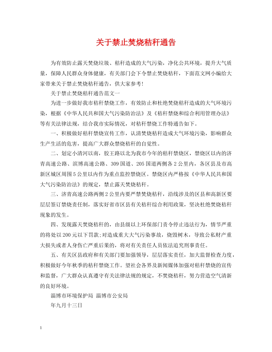 关于禁止焚烧秸秆通告_第1页
