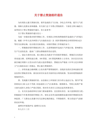 关于禁止焚烧秸秆通告